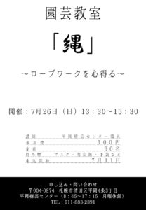 園芸教室　ロープワークを心得る