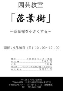 園芸教室　落葉樹を小さくする