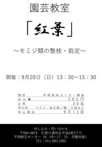 園芸教室　モミジ類の整枝・剪定