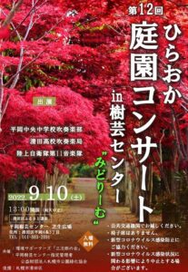 庭園コンサートポスター