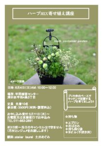 ハーブMIX寄せ植え講座