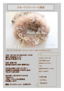 スモークツリーリース講座