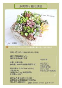 多肉寄せ植え講座