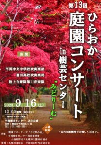 庭園コンサートポスター