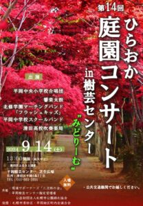 庭園コンサート