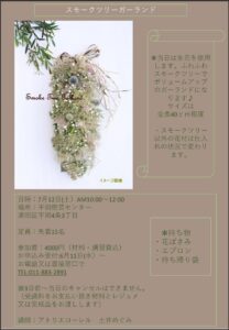 スモークツリーガーランド講座