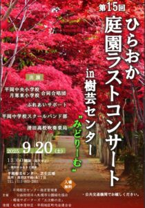 庭園コンサートポスター