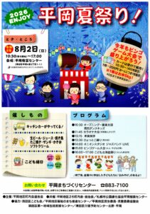 エンジョイ平岡夏祭りポスター