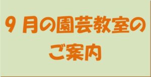 園芸教室案内