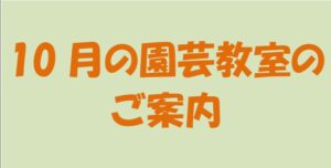 10月園芸教室のご案内
