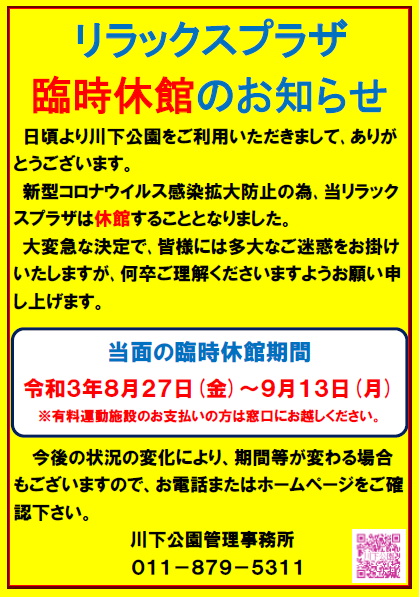 「【重要】リラックスプラザ休館のお知らせ」の画像