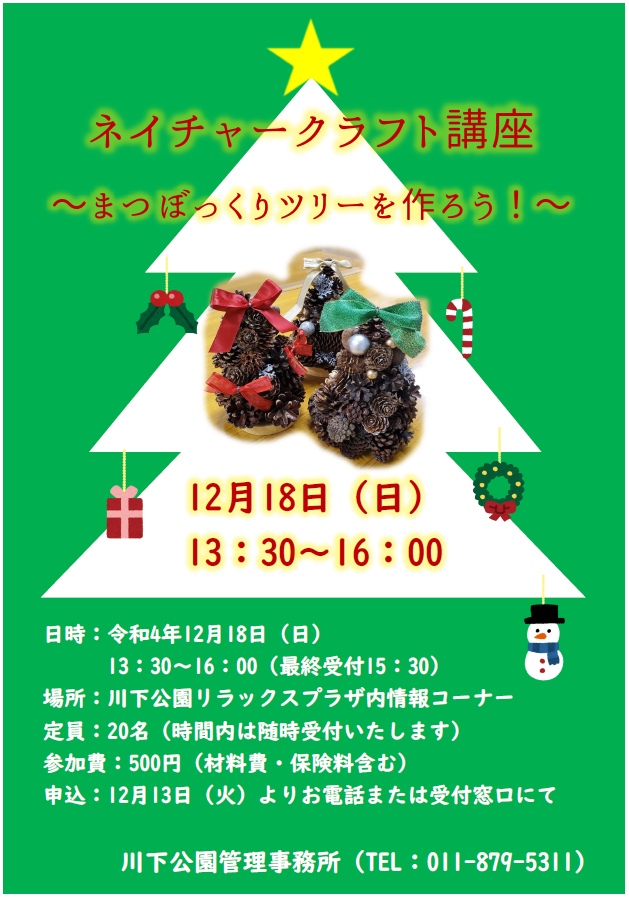 「ネイチャークラフト講座～まつぼっくりツリーを作ろう！～開催のお知らせ」の画像