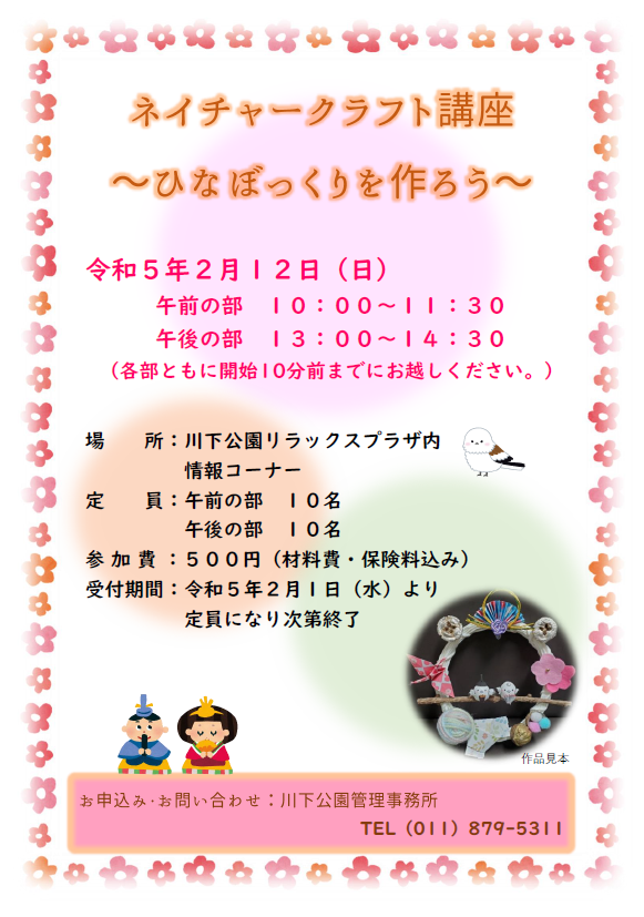 「ネイチャークラフト講座～ひなぼっくりを作ろう～開催のお知らせ」の画像