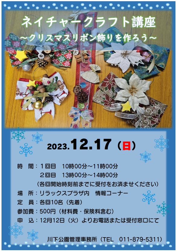 「ネイチャークラフト講座～クリスマスリボン飾りを作ろう～開催のお知らせ」の画像