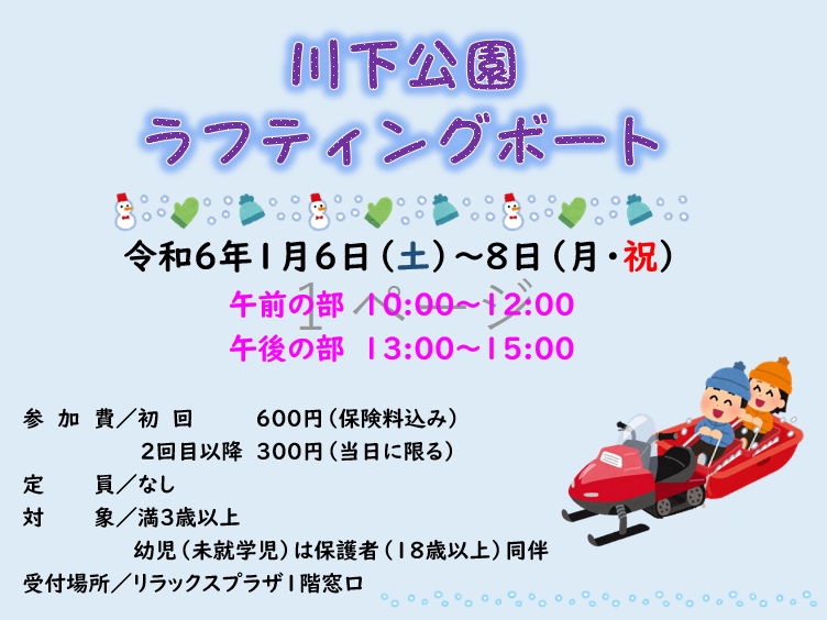「川下公園ラフティングボート開催のお知らせ」の画像