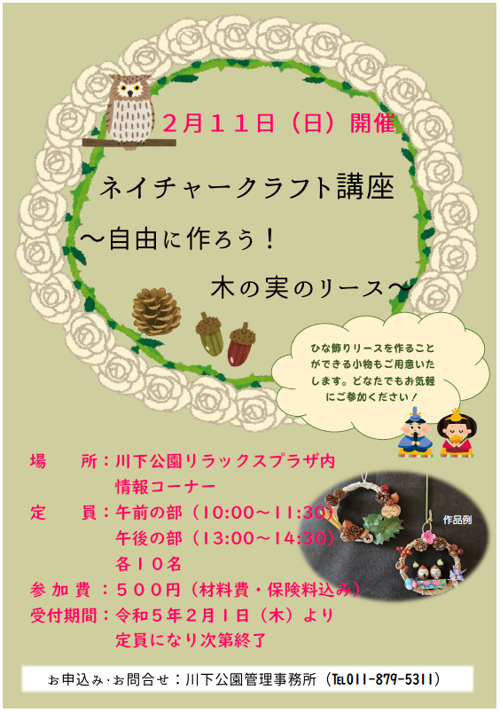 「ネイチャークラフト講座～自由に作ろう！木の実のリース～開催のお知らせ」の画像