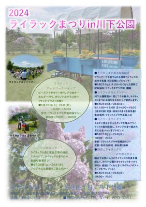 「開催せまる‼今週末の5月25日・26日はライラックまつりin川下公園」の画像
