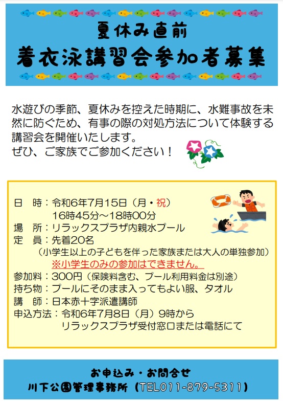 「着衣泳講習会参加者募集のお知らせ」の画像