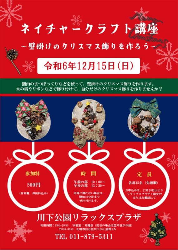 「「ネイチャークラフト講座～壁掛けのクリスマス飾りを作ろう～」開催のお知らせ」の画像