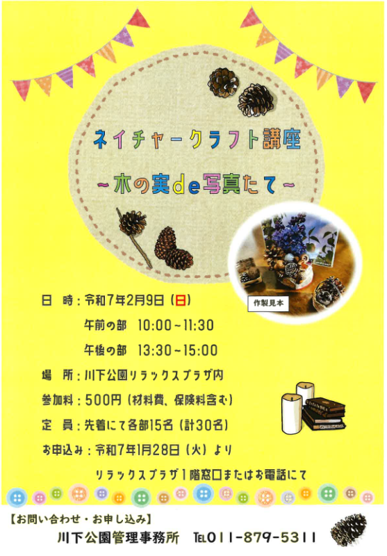 「「ネイチャークラフト講座～木の実de写真たて～」開催のお知らせ」の画像
