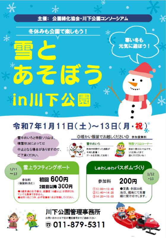 「「雪とあそぼうin川下公園」開催のお知らせ」の画像