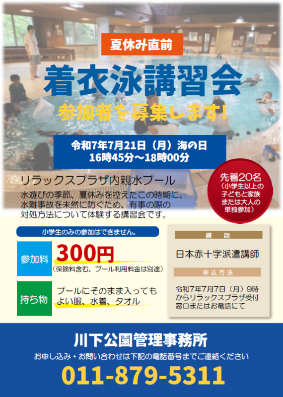 「夏休み直前！着衣泳講習会のお知らせ」の画像