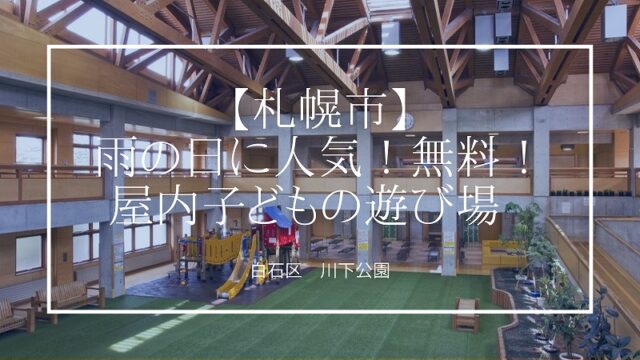 「【雨の日どうする？】川下公園リラックスプラザで1日遊べるってホント？」の画像
