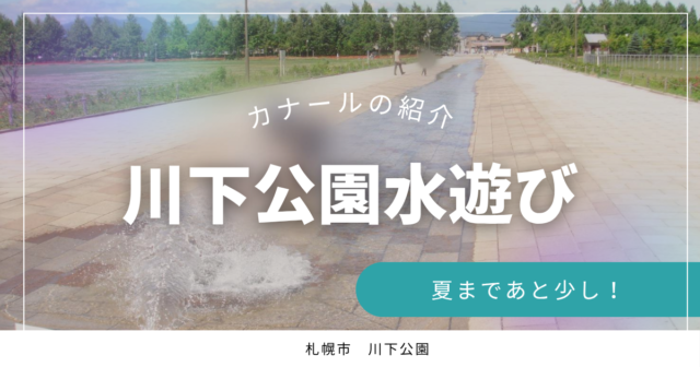 「【札幌市水遊び】川下公園カナール開始日のご案内。」の画像