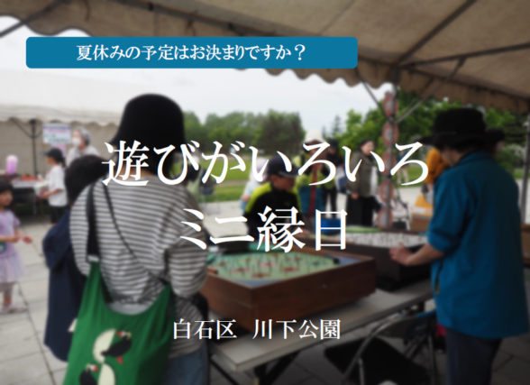 「夏休みは「かわしもミニ縁日」へ」の画像