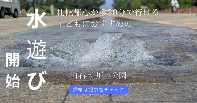 「川下公園の水遊び、ついに開始！」の画像