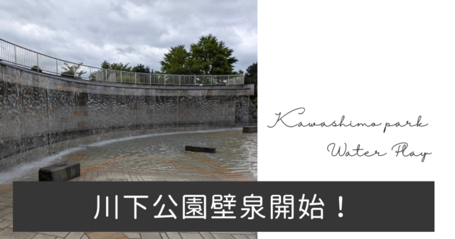 「川下公園の壁泉が開始しました！」の画像