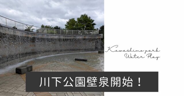 「川下公園の壁泉が明日から開始！水遊びに行く前に知っておきたいポイント」の画像