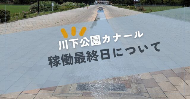 「川下公園の水遊び|今年はいつまで？8月31日で終了！」の画像