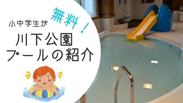 「【札幌市白石区】小中学生はプール無料！川下公園リラックスプラザに行こう！」の画像