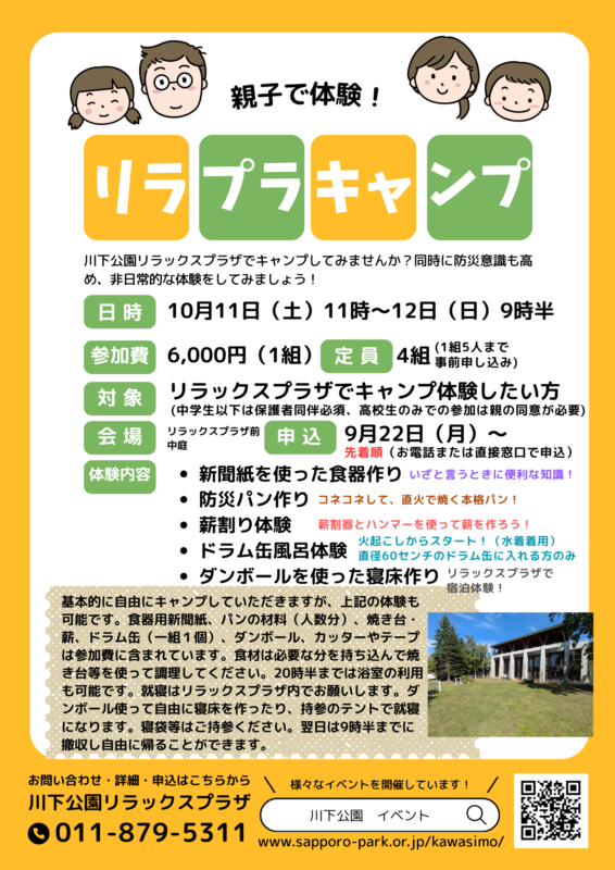 リラプラキャンプの概要チラシ