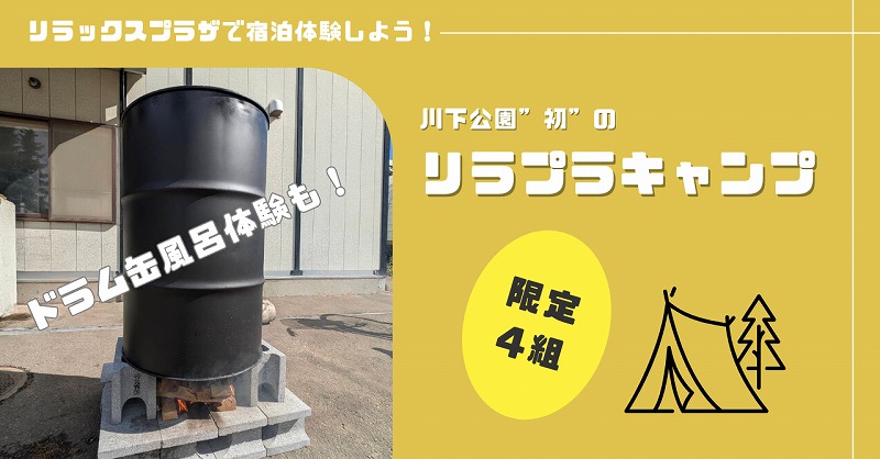 「予約開始します！4組限定！川下公園リラプラキャンプ！」の画像
