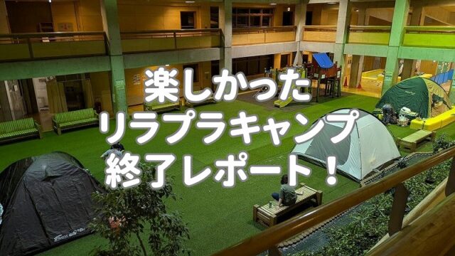 「川下公園でキャンプしたよ！リラプラキャンプ終了レポート！」の画像