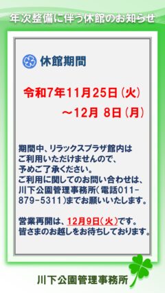 「11月25日（火曜日）から12月8日（月曜日）まで年次整備のため休館」の画像