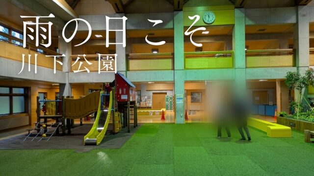 「三連休！雨の日でも遊べる！白石区・川下公園」の画像