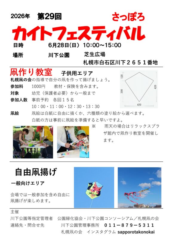 第29回さっぽろカイトフェスティバルお知らせ