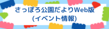 さっぽろ公園だよりWeb版