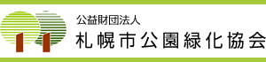 札幌市公園緑化協会