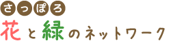 花と緑のネットワーク