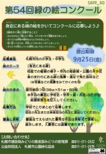 第54回緑の絵コンクールチラシ
