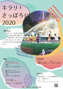 フォトコンテスト キラリ公園30選2020チラシ(表)