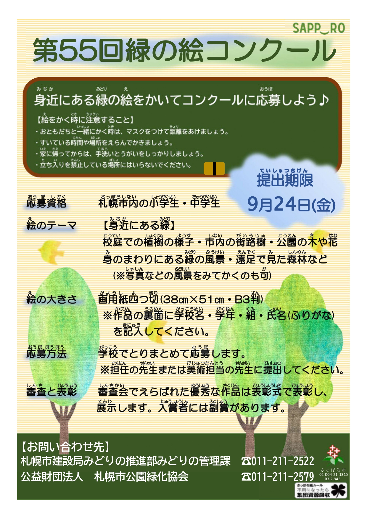 緑の絵コンクール 札幌市都市緑化基金