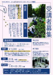 2024年さっぽろまちづくりガーデニング講座のチラシ表面