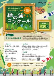 第58回緑の絵コンクールチラシ