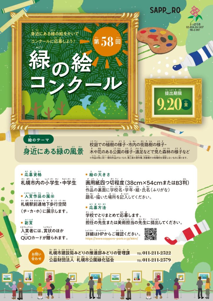 第58回緑の絵コンクールチラシ