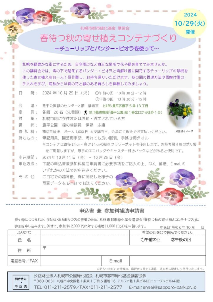 春待つ秋の寄せ植えコンテナづくり_チラシ